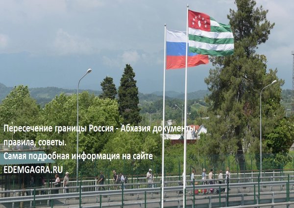 граница России с Абхазией по реке Псоу